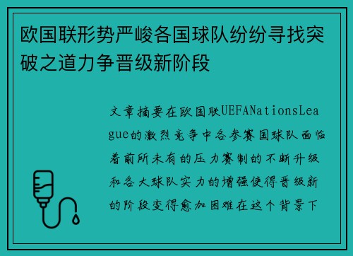 欧国联形势严峻各国球队纷纷寻找突破之道力争晋级新阶段