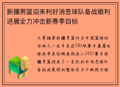 新疆男篮迎来利好消息球队备战顺利进展全力冲击新赛季目标