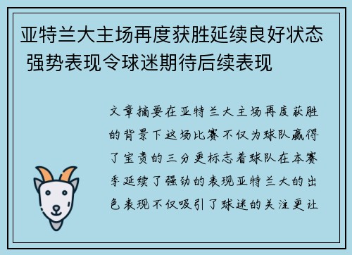 亚特兰大主场再度获胜延续良好状态 强势表现令球迷期待后续表现