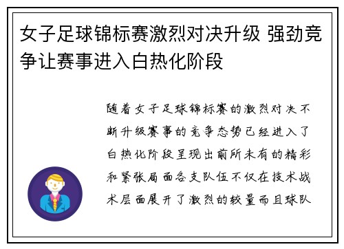 女子足球锦标赛激烈对决升级 强劲竞争让赛事进入白热化阶段