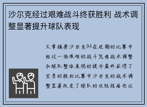 沙尔克经过艰难战斗终获胜利 战术调整显著提升球队表现