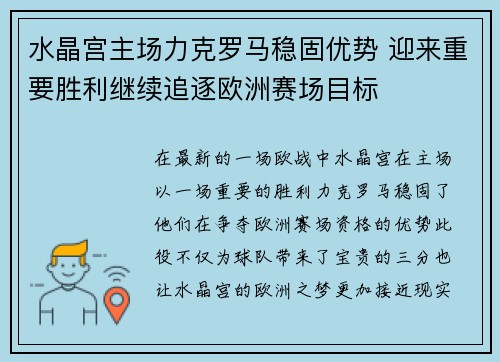 水晶宫主场力克罗马稳固优势 迎来重要胜利继续追逐欧洲赛场目标