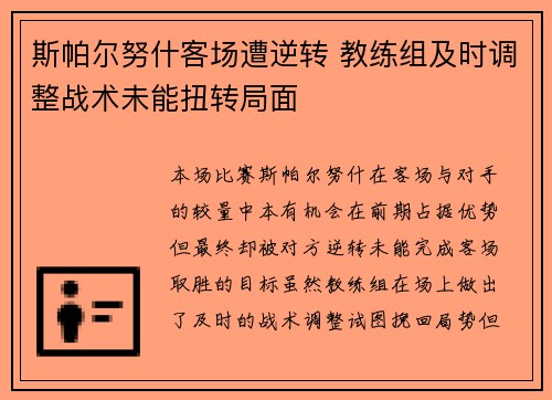 斯帕尔努什客场遭逆转 教练组及时调整战术未能扭转局面