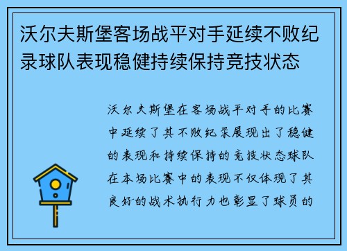 沃尔夫斯堡客场战平对手延续不败纪录球队表现稳健持续保持竞技状态