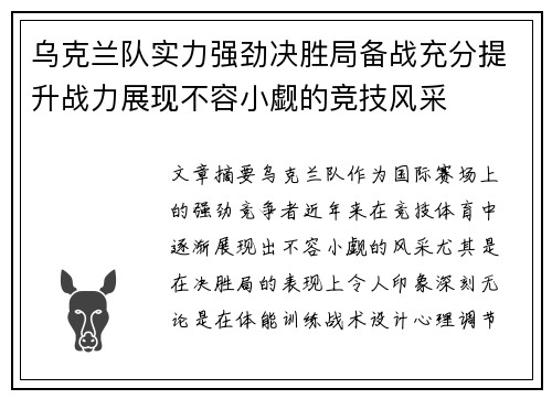 乌克兰队实力强劲决胜局备战充分提升战力展现不容小觑的竞技风采