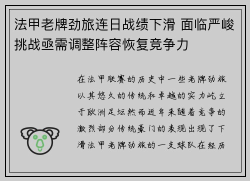 法甲老牌劲旅连日战绩下滑 面临严峻挑战亟需调整阵容恢复竞争力