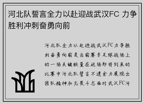 河北队誓言全力以赴迎战武汉FC 力争胜利冲刺奋勇向前