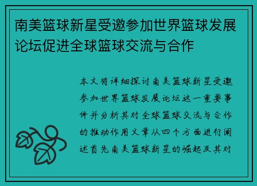 南美篮球新星受邀参加世界篮球发展论坛促进全球篮球交流与合作