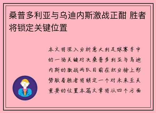 桑普多利亚与乌迪内斯激战正酣 胜者将锁定关键位置