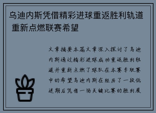 乌迪内斯凭借精彩进球重返胜利轨道 重新点燃联赛希望