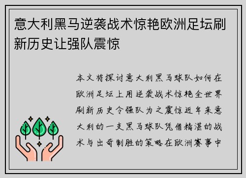 意大利黑马逆袭战术惊艳欧洲足坛刷新历史让强队震惊