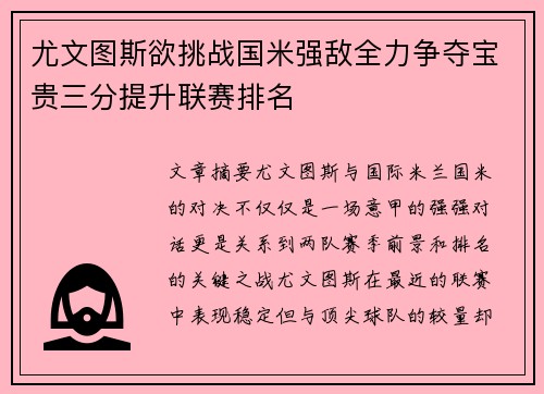 尤文图斯欲挑战国米强敌全力争夺宝贵三分提升联赛排名