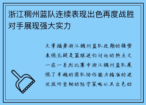 浙江稠州蓝队连续表现出色再度战胜对手展现强大实力