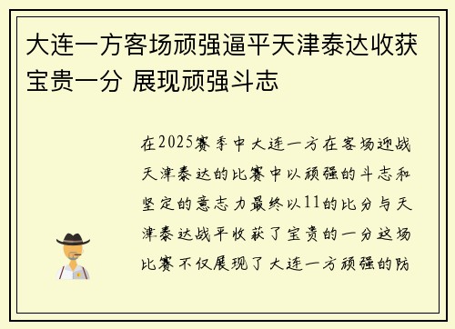 大连一方客场顽强逼平天津泰达收获宝贵一分 展现顽强斗志