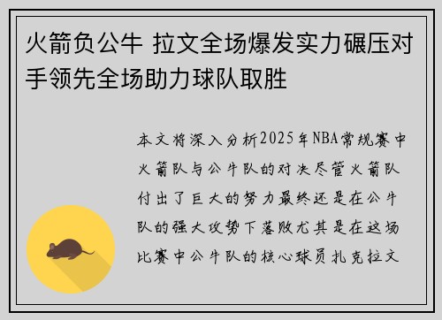 火箭负公牛 拉文全场爆发实力碾压对手领先全场助力球队取胜