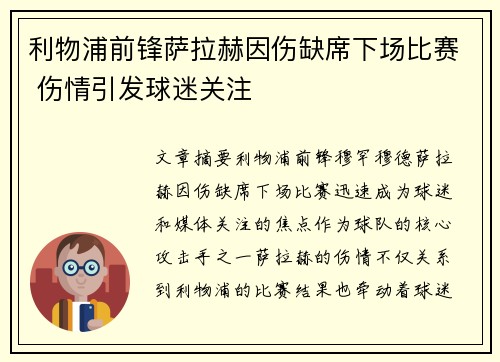 利物浦前锋萨拉赫因伤缺席下场比赛 伤情引发球迷关注