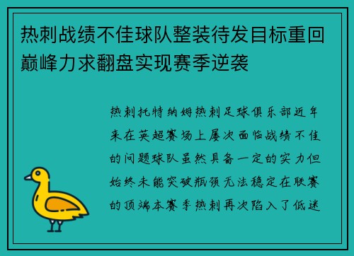 热刺战绩不佳球队整装待发目标重回巅峰力求翻盘实现赛季逆袭