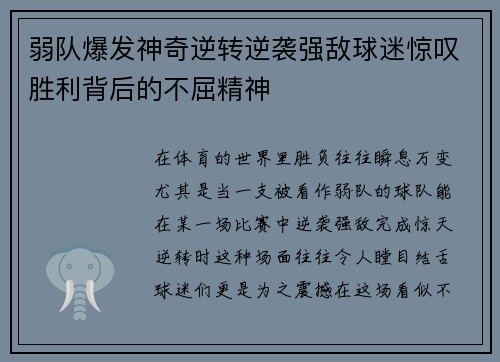 弱队爆发神奇逆转逆袭强敌球迷惊叹胜利背后的不屈精神