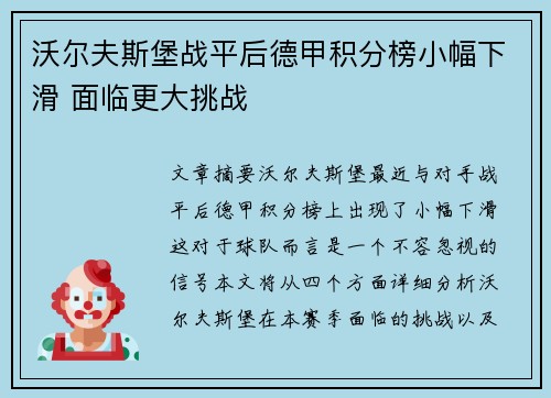 沃尔夫斯堡战平后德甲积分榜小幅下滑 面临更大挑战