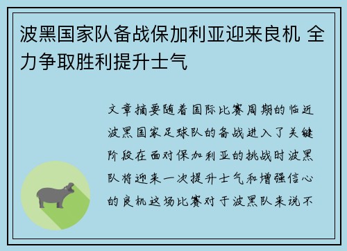 波黑国家队备战保加利亚迎来良机 全力争取胜利提升士气