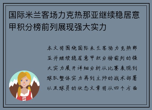 国际米兰客场力克热那亚继续稳居意甲积分榜前列展现强大实力