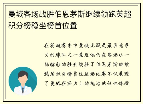 曼城客场战胜伯恩茅斯继续领跑英超积分榜稳坐榜首位置