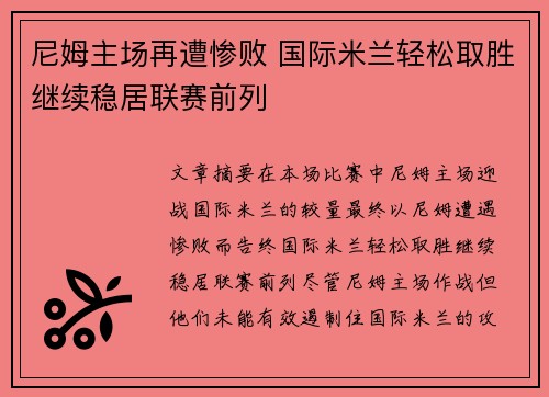 尼姆主场再遭惨败 国际米兰轻松取胜继续稳居联赛前列