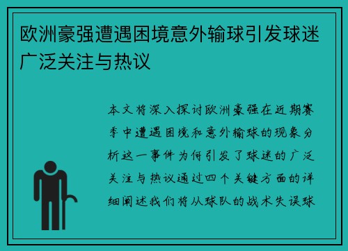 欧洲豪强遭遇困境意外输球引发球迷广泛关注与热议