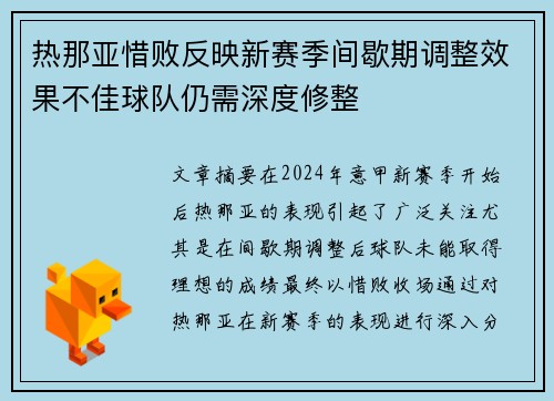 热那亚惜败反映新赛季间歇期调整效果不佳球队仍需深度修整