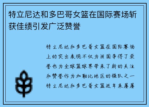 特立尼达和多巴哥女篮在国际赛场斩获佳绩引发广泛赞誉