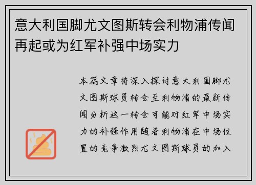 意大利国脚尤文图斯转会利物浦传闻再起或为红军补强中场实力