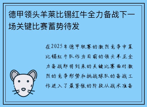 德甲领头羊莱比锡红牛全力备战下一场关键比赛蓄势待发