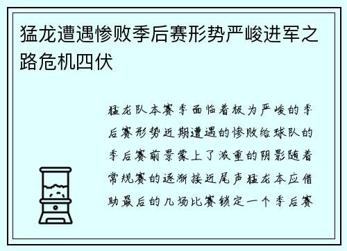 猛龙遭遇惨败季后赛形势严峻进军之路危机四伏