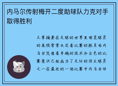 内马尔传射梅开二度助球队力克对手取得胜利