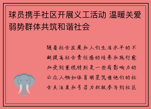 球员携手社区开展义工活动 温暖关爱弱势群体共筑和谐社会