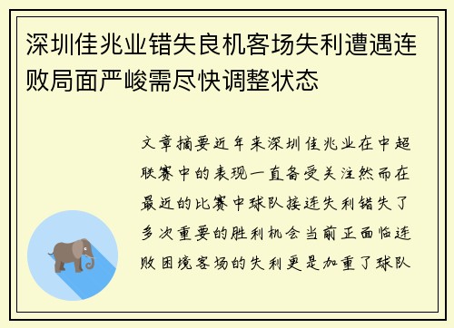 深圳佳兆业错失良机客场失利遭遇连败局面严峻需尽快调整状态