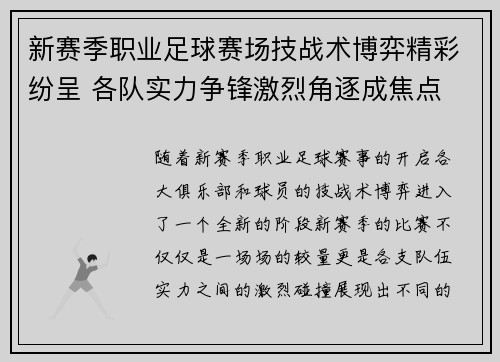 新赛季职业足球赛场技战术博弈精彩纷呈 各队实力争锋激烈角逐成焦点