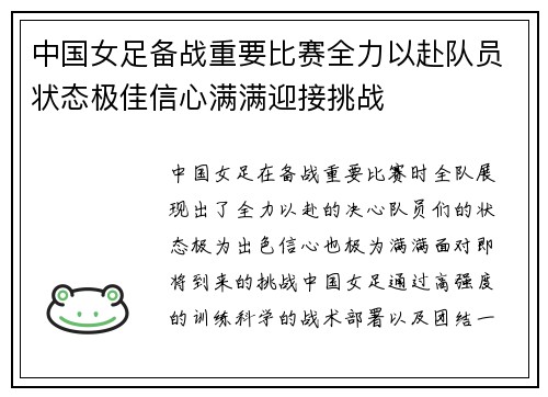 中国女足备战重要比赛全力以赴队员状态极佳信心满满迎接挑战