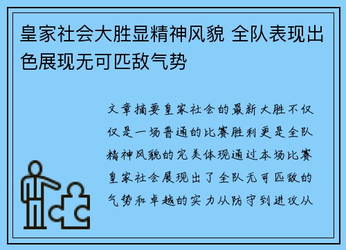 皇家社会大胜显精神风貌 全队表现出色展现无可匹敌气势