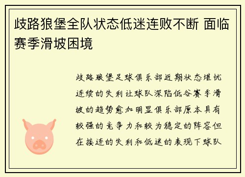 歧路狼堡全队状态低迷连败不断 面临赛季滑坡困境