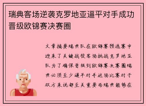 瑞典客场逆袭克罗地亚逼平对手成功晋级欧锦赛决赛圈