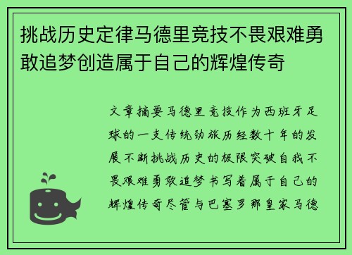 挑战历史定律马德里竞技不畏艰难勇敢追梦创造属于自己的辉煌传奇