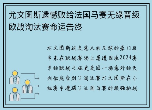 尤文图斯遗憾败给法国马赛无缘晋级欧战淘汰赛命运告终