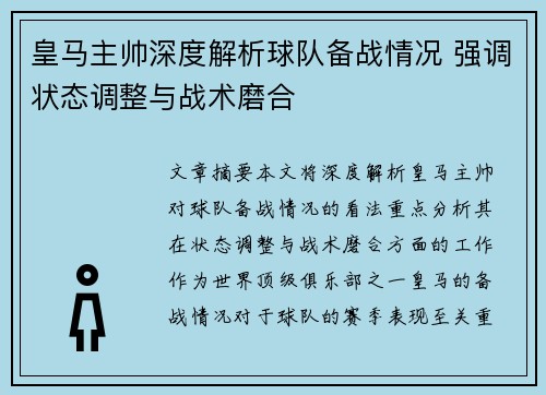 皇马主帅深度解析球队备战情况 强调状态调整与战术磨合