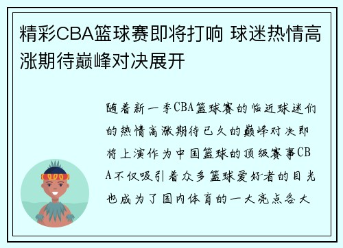 精彩CBA篮球赛即将打响 球迷热情高涨期待巅峰对决展开