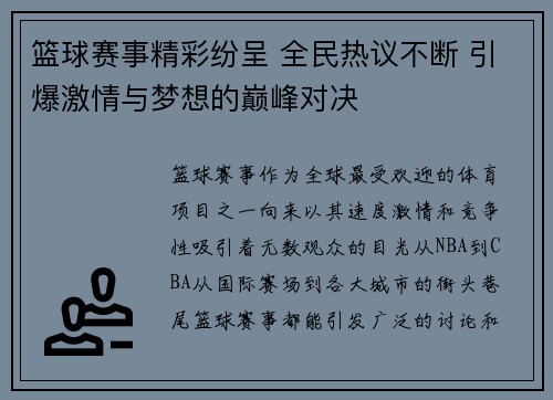 篮球赛事精彩纷呈 全民热议不断 引爆激情与梦想的巅峰对决