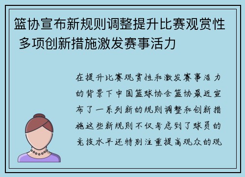 篮协宣布新规则调整提升比赛观赏性 多项创新措施激发赛事活力