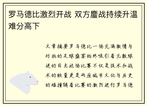 罗马德比激烈开战 双方鏖战持续升温难分高下