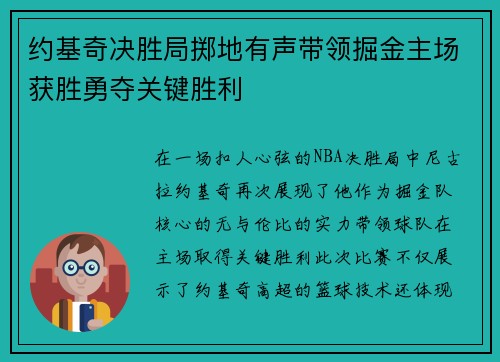 约基奇决胜局掷地有声带领掘金主场获胜勇夺关键胜利