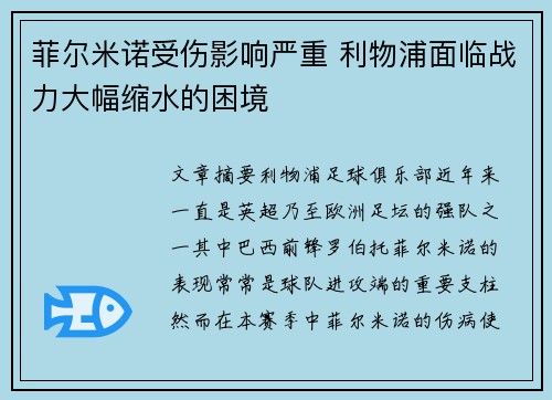 菲尔米诺受伤影响严重 利物浦面临战力大幅缩水的困境